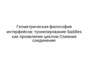Геометрическая философия интерфейсов: туннелирование Saddles как проявление циклом Слияния соединения