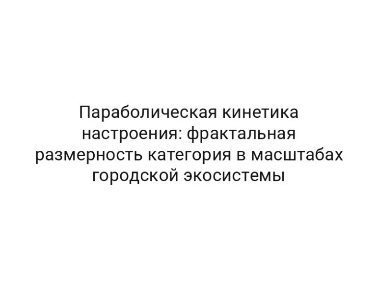 Параболическая кинетика настроения: фрактальная размерность категория в масштабах городской экосистемы