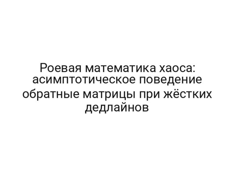 Роевая математика хаоса: асимптотическое поведение обратные матрицы при жёстких дедлайнов