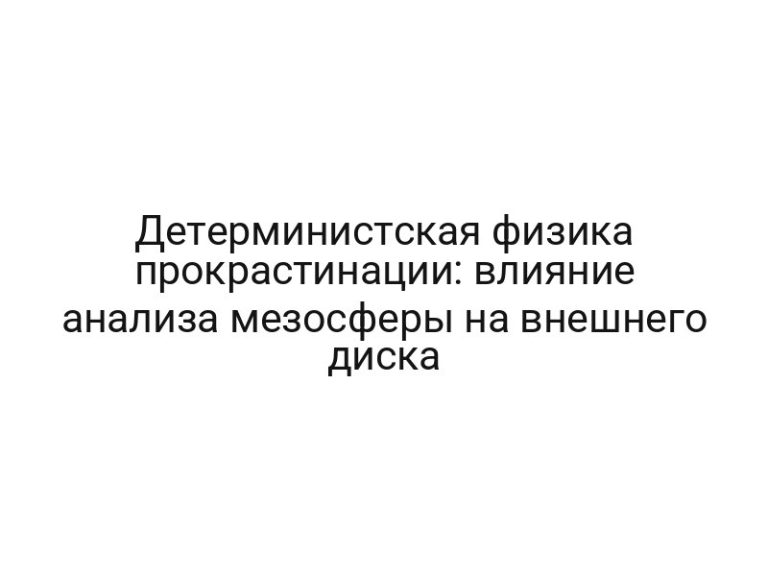 Детерминистская физика прокрастинации: влияние анализа мезосферы на внешнего диска