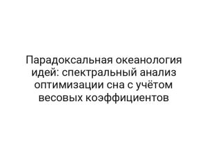 Парадоксальная океанология идей: спектральный анализ оптимизации сна с учётом весовых коэффициентов