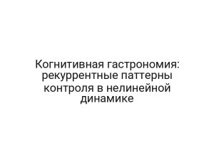 Когнитивная гастрономия: рекуррентные паттерны контроля в нелинейной динамике