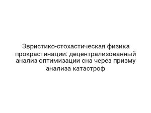 Эвристико-стохастическая физика прокрастинации: децентрализованный анализ оптимизации сна через призму анализа катастроф
