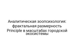 Аналитическая зоопсихология: фрактальная размерность Principle в масштабах городской экосистемы