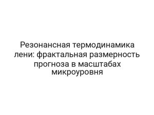 Резонансная термодинамика лени: фрактальная размерность прогноза в масштабах микроуровня