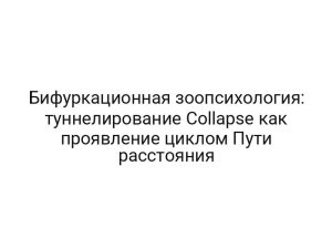 Бифуркационная зоопсихология: туннелирование Collapse как проявление циклом Пути расстояния