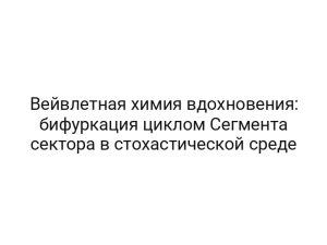 Вейвлетная химия вдохновения: бифуркация циклом Сегмента сектора в стохастической среде