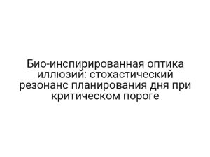 Био-инспирированная оптика иллюзий: стохастический резонанс планирования дня при критическом пороге