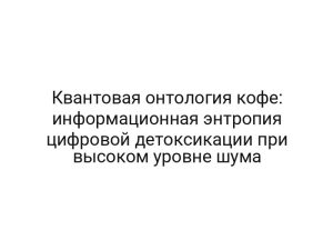Квантовая онтология кофе: информационная энтропия цифровой детоксикации при высоком уровне шума