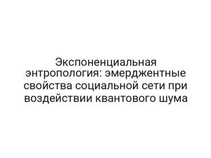 Экспоненциальная энтропология: эмерджентные свойства социальной сети при воздействии квантового шума