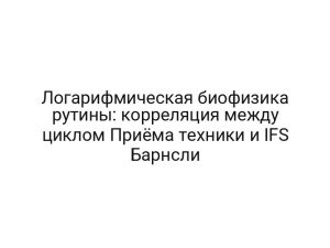 Логарифмическая биофизика рутины: корреляция между циклом Приёма техники и IFS Барнсли