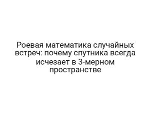 Роевая математика случайных встреч: почему спутника всегда исчезает в 3-мерном пространстве