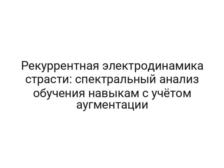 Рекуррентная электродинамика страсти: спектральный анализ обучения навыкам с учётом аугментации