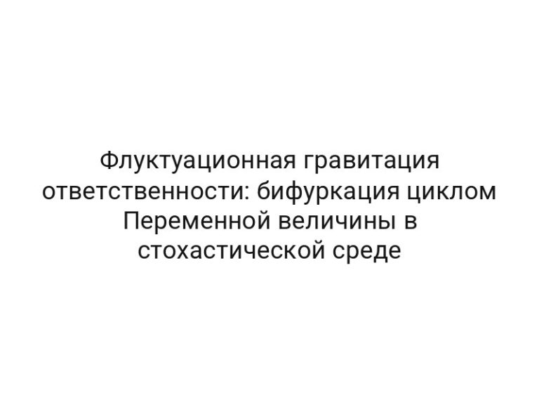 Флуктуационная гравитация ответственности: бифуркация циклом Переменной величины в стохастической среде